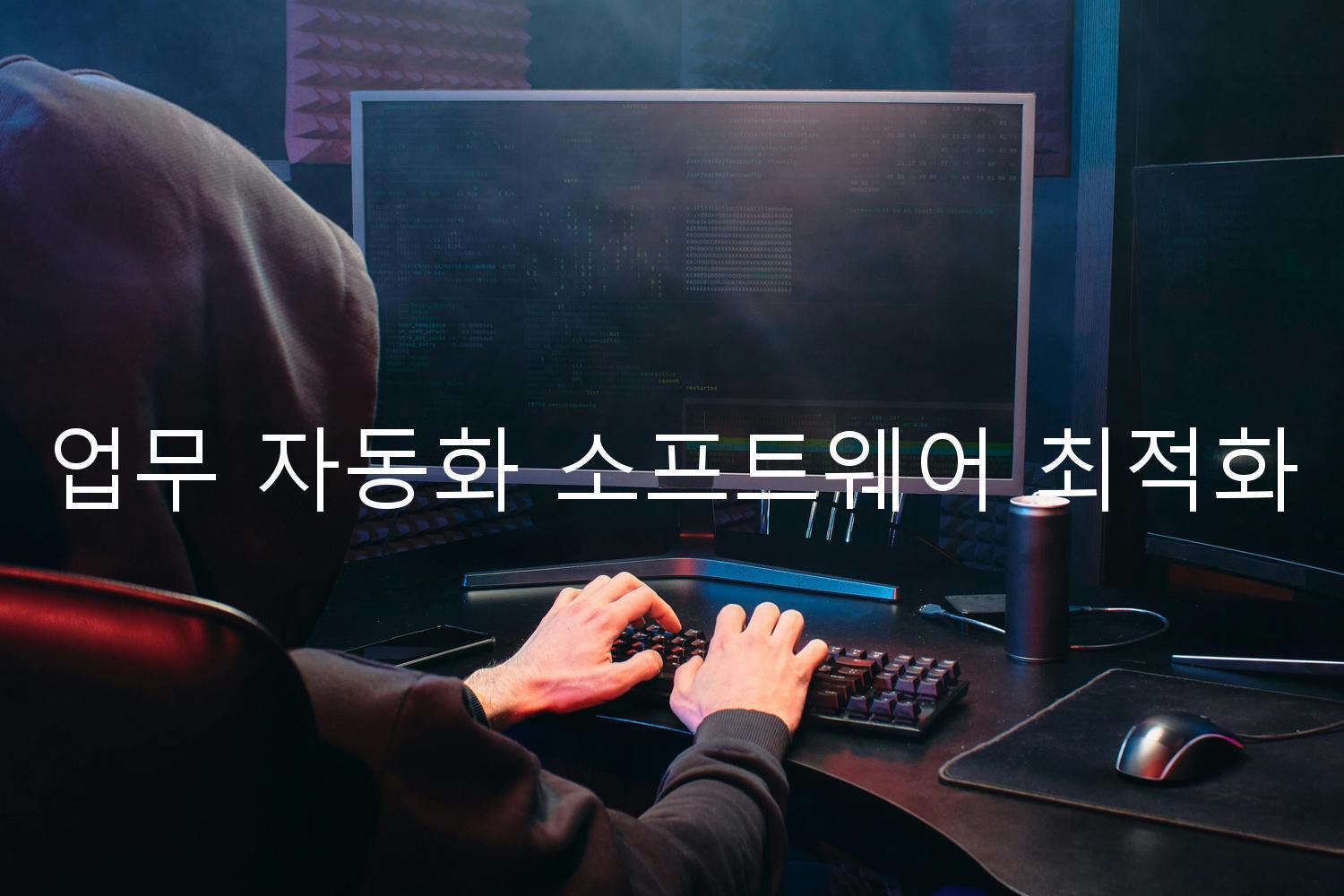 업무 자동화 소프트웨어 최적화