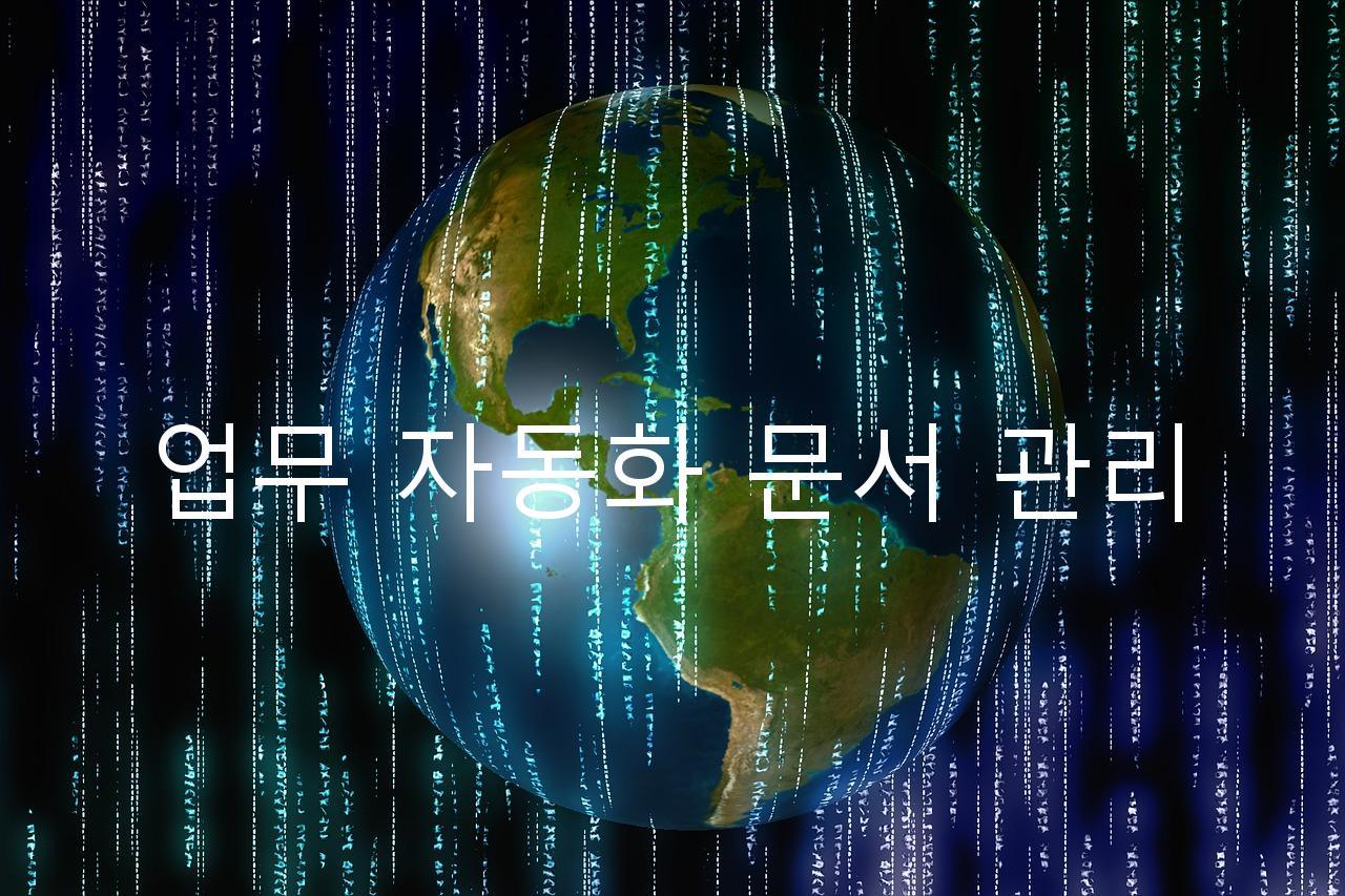 업무 자동화 문서 관리