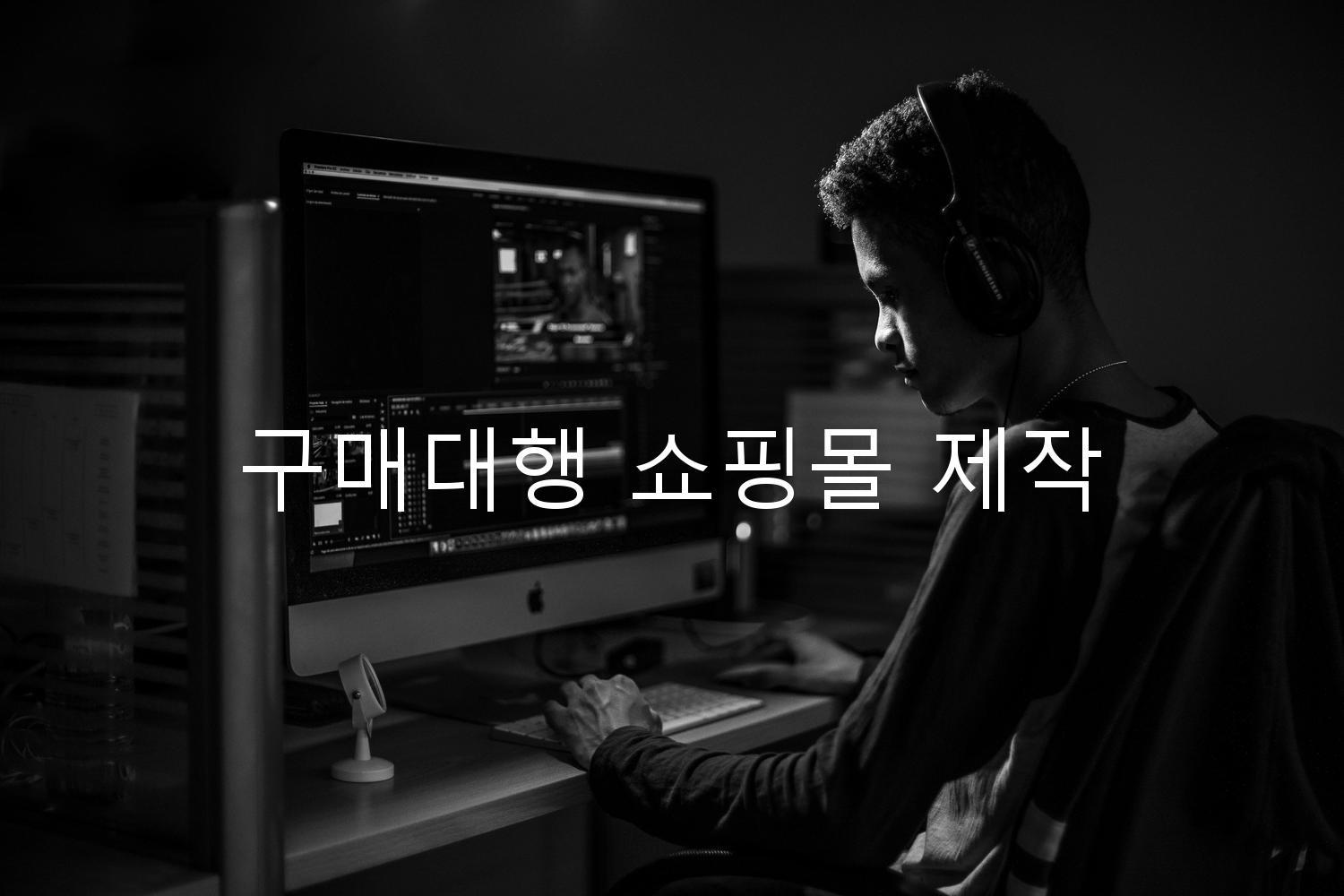 구매대행 쇼핑몰 제작