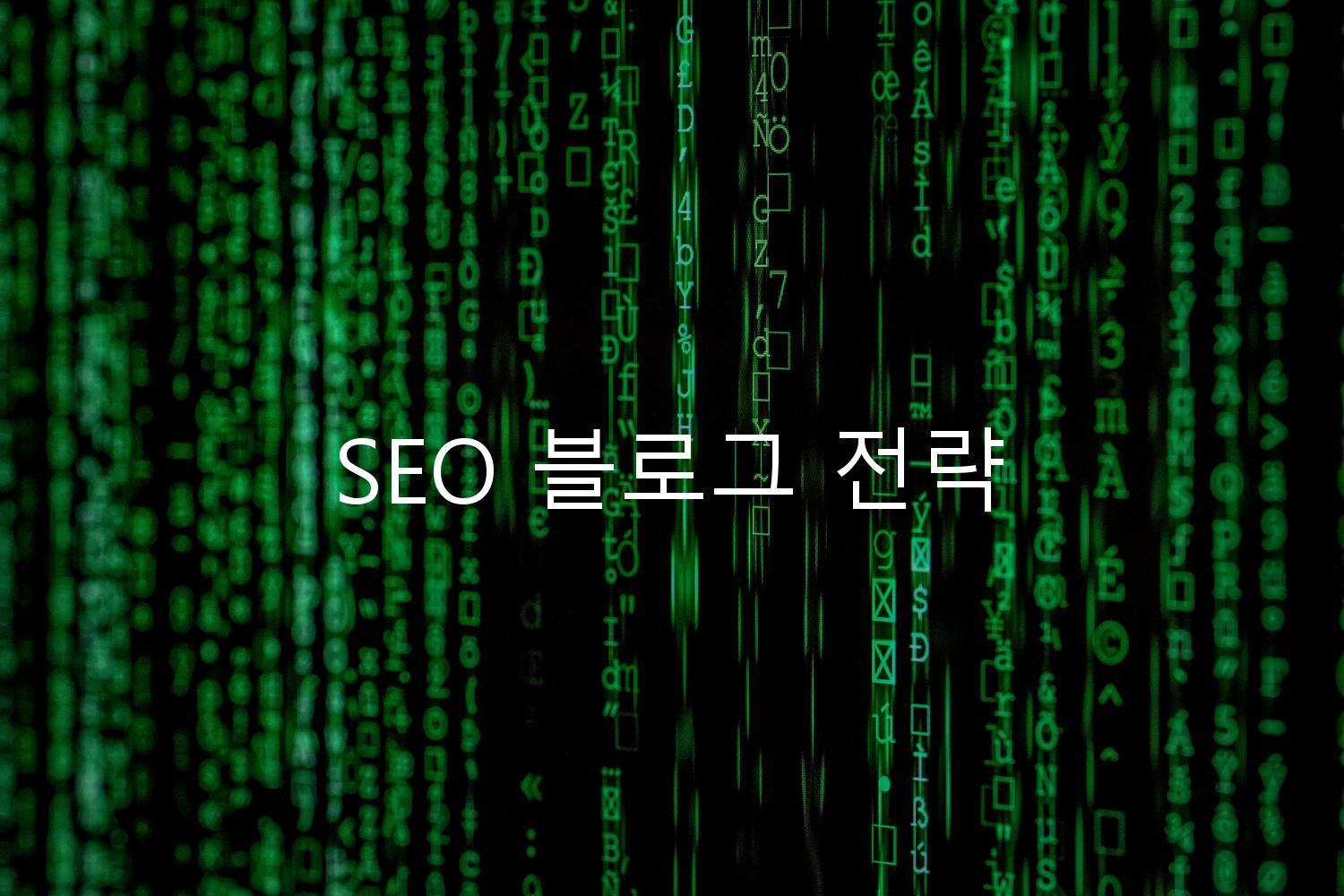 SEO 블로그 전략