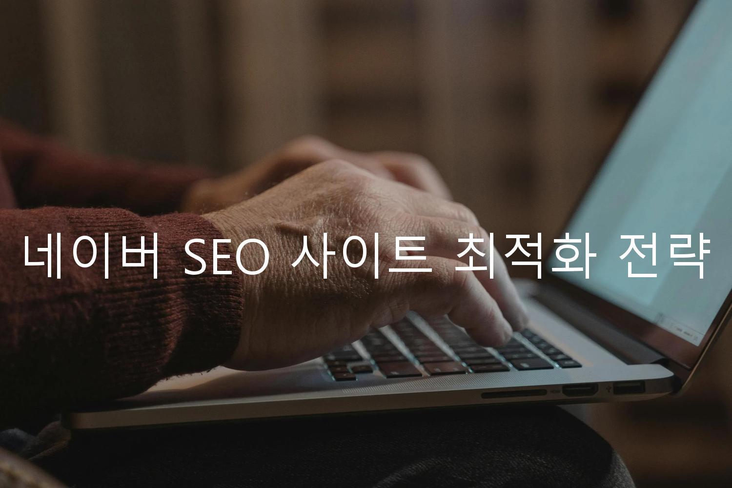 네이버 SEO 사이트 최적화 전략