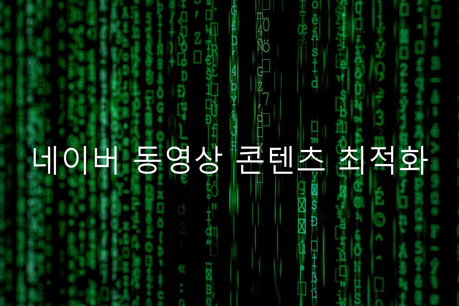 네이버 동영상 콘텐츠 최적화