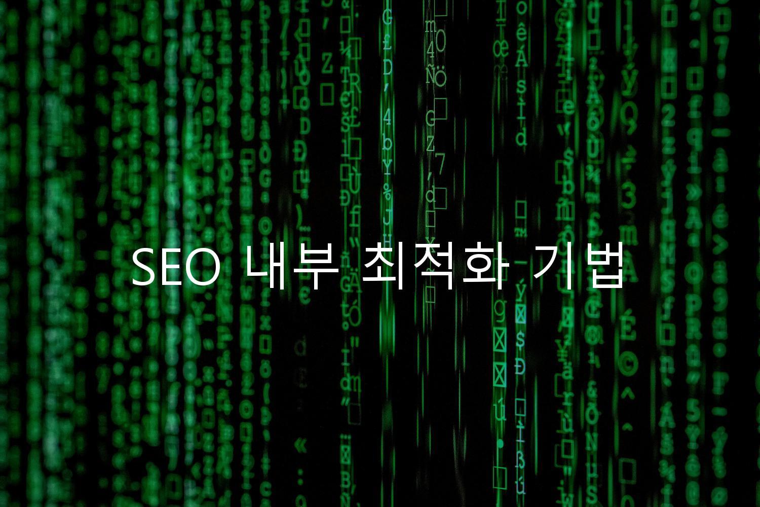 SEO 내부 최적화 기법