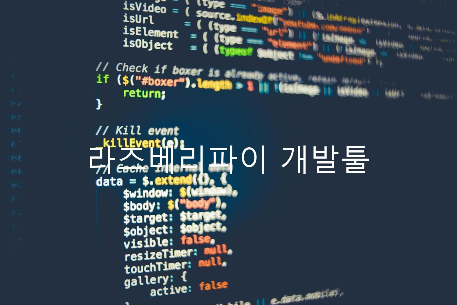 라즈베리파이 개발툴