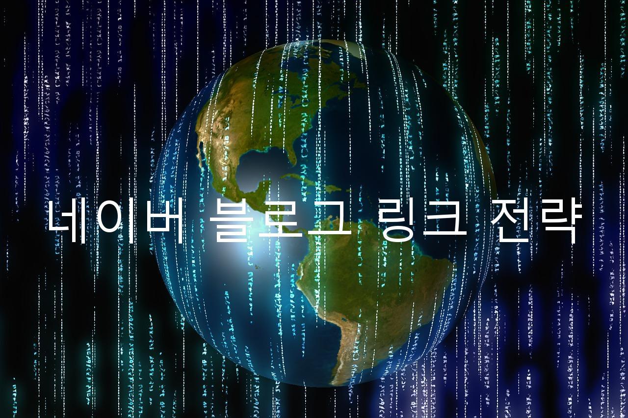 네이버 블로그 링크 전략