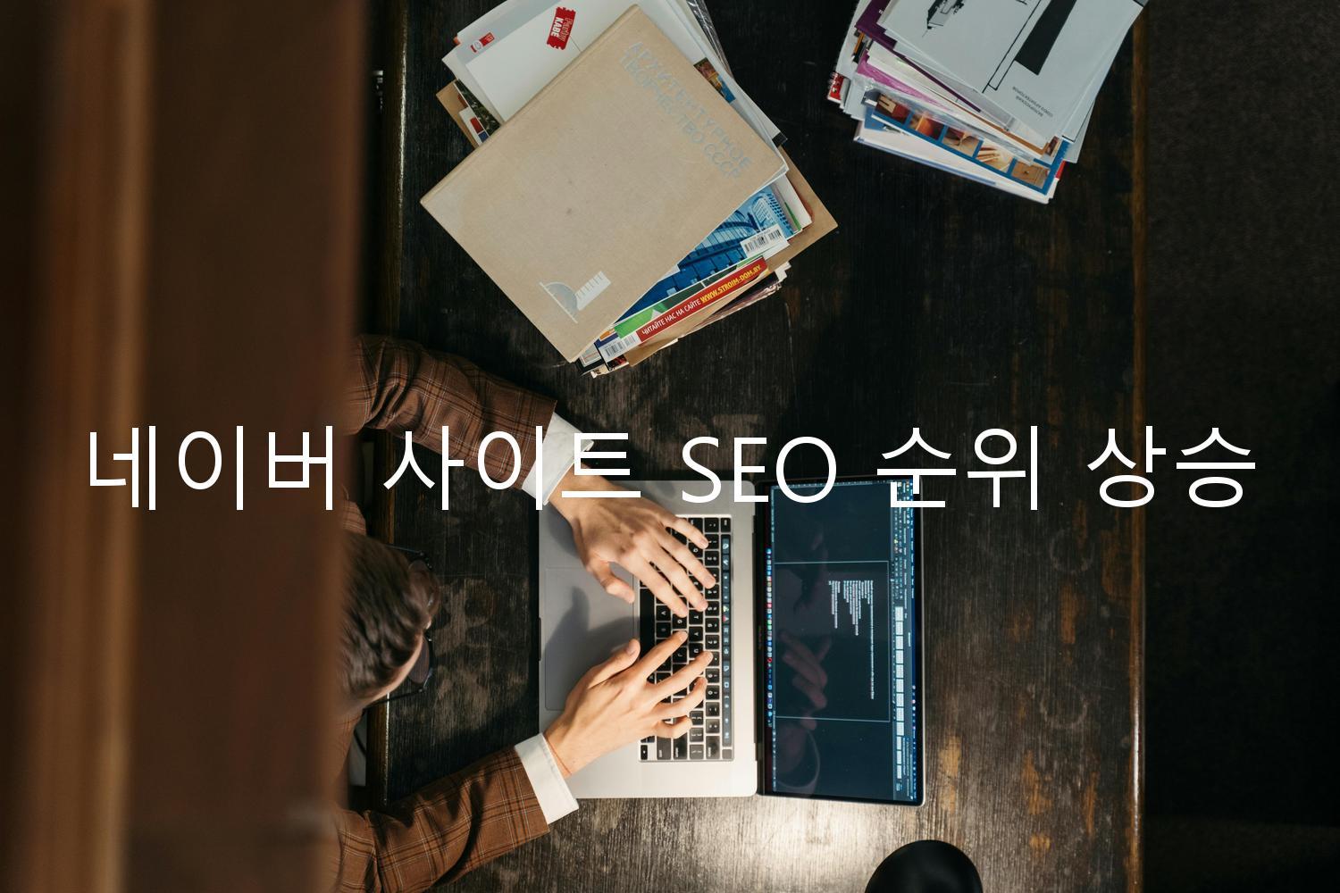 네이버 사이트 SEO 순위 상승