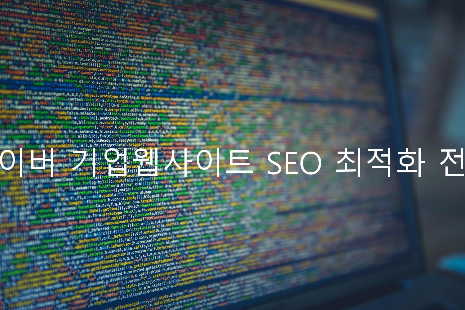 네이버 기업웹사이트 SEO 최적화 전략