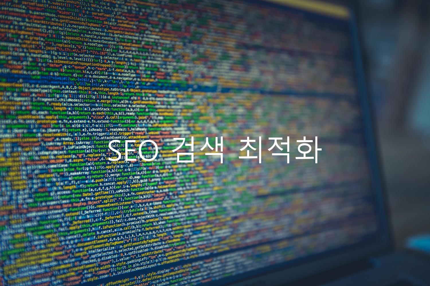 SEO 검색 최적화