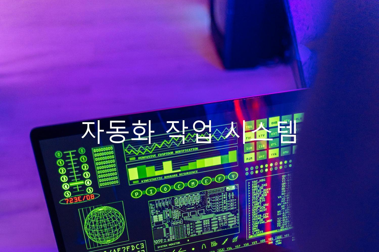 자동화 작업 시스템