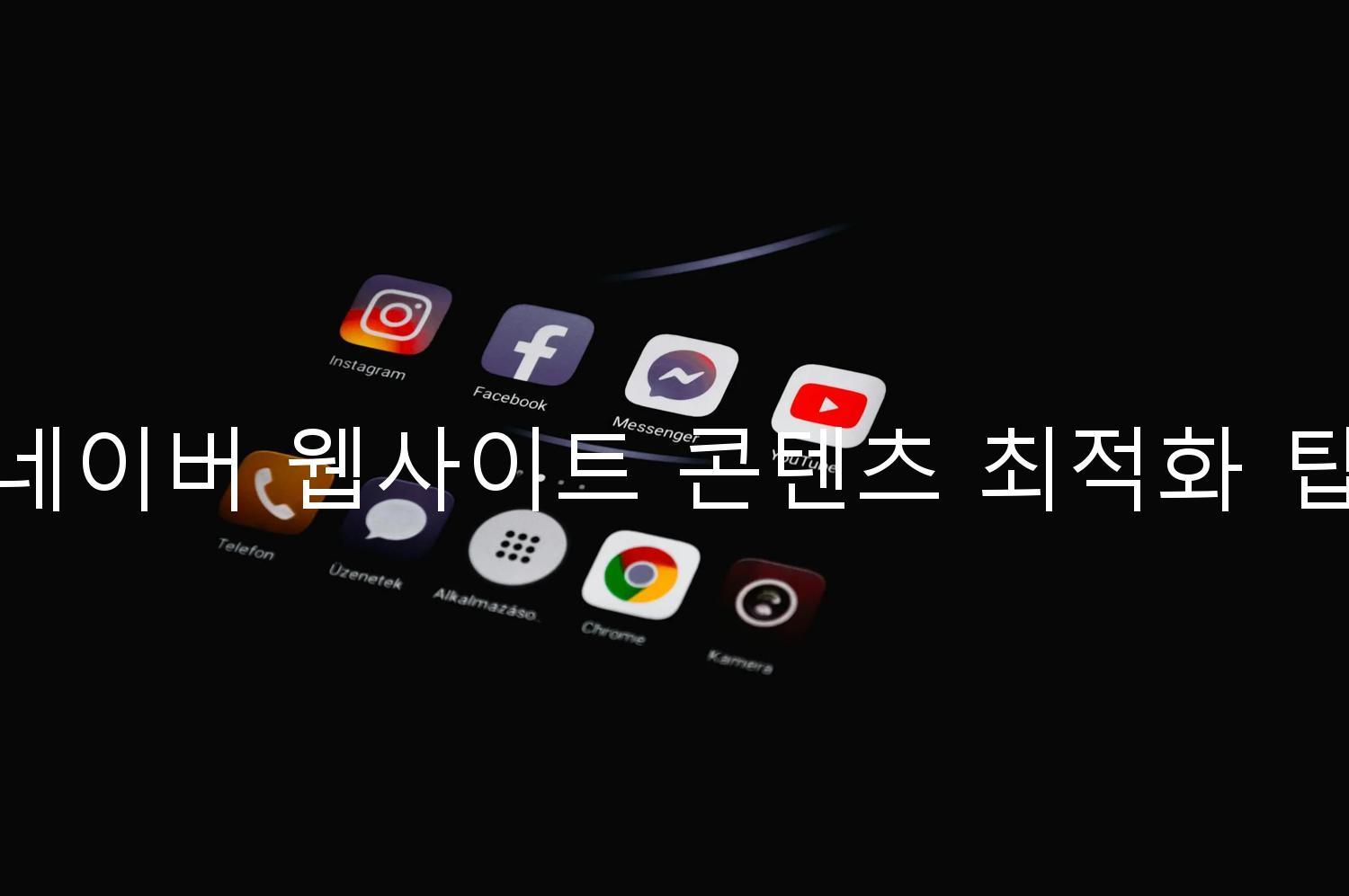 네이버 웹사이트 콘텐츠 최적화 팁