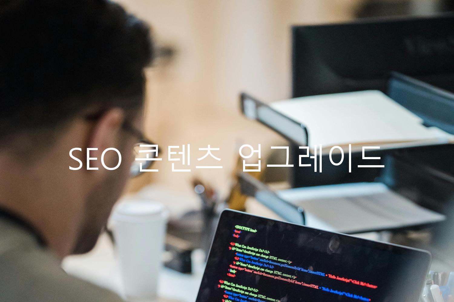 SEO 콘텐츠 업그레이드