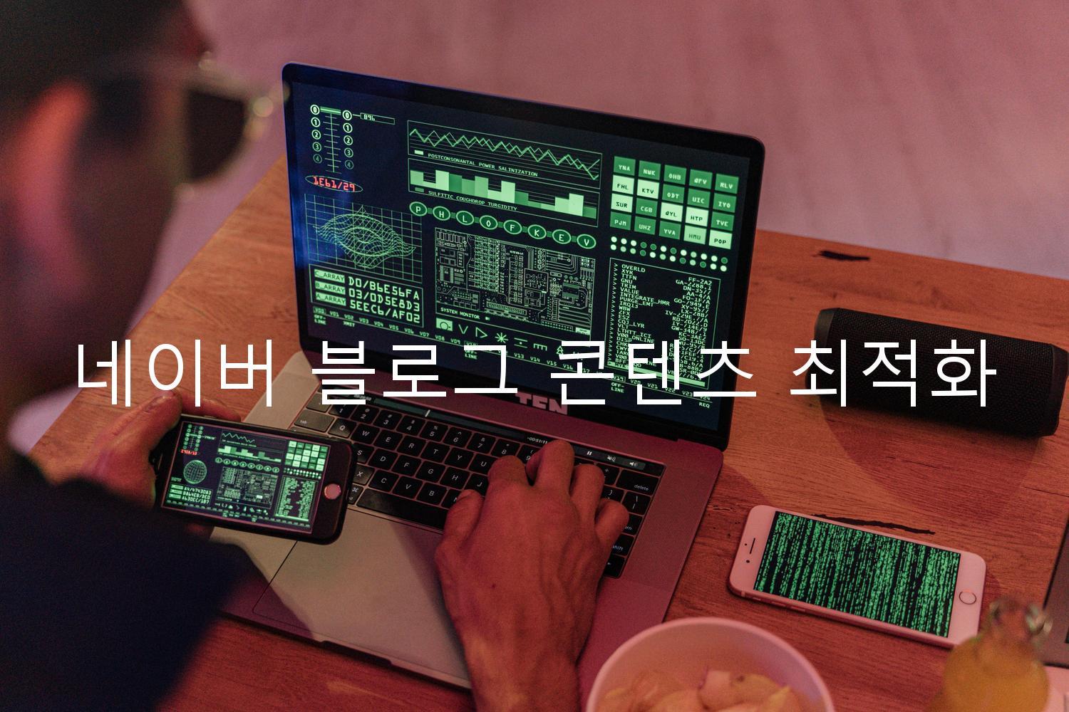 네이버 블로그 콘텐츠 최적화