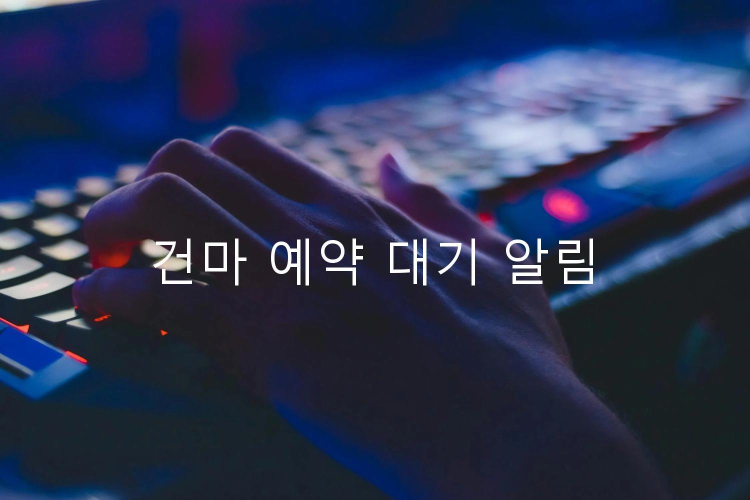 건마 예약 대기 알림