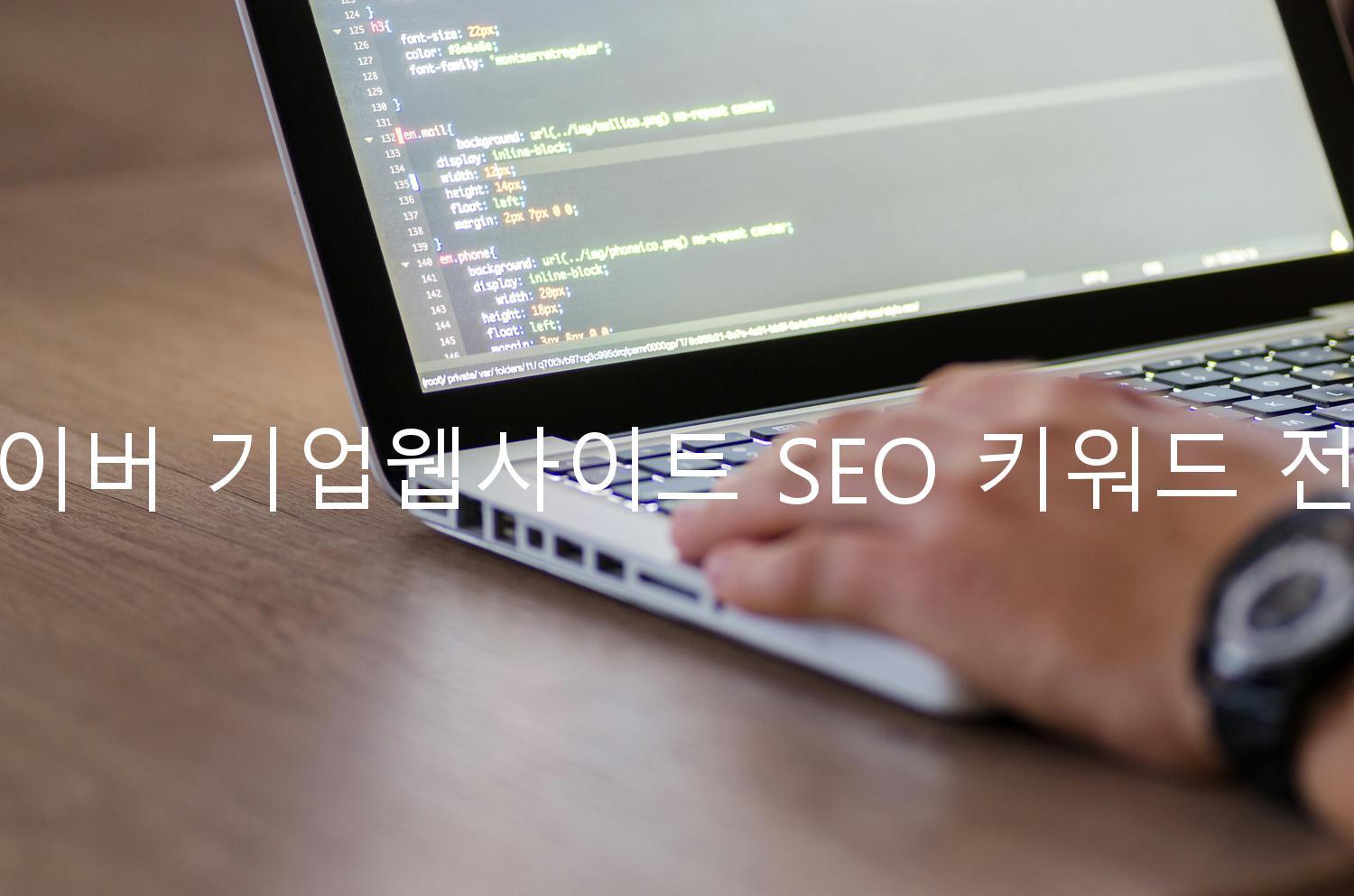 네이버 기업웹사이트 SEO 키워드 전략