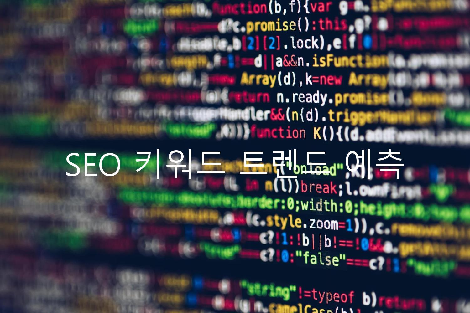 SEO 키워드 트렌드 예측