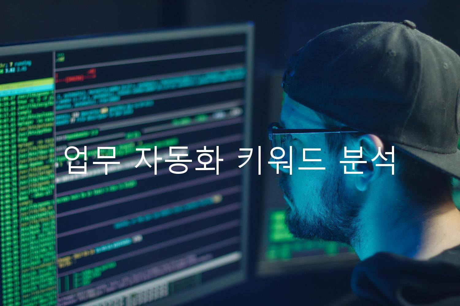 업무 자동화 키워드 분석