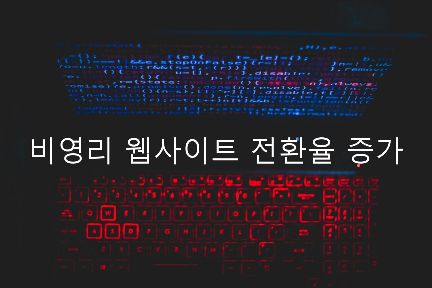 비영리 웹사이트 전환율 증가