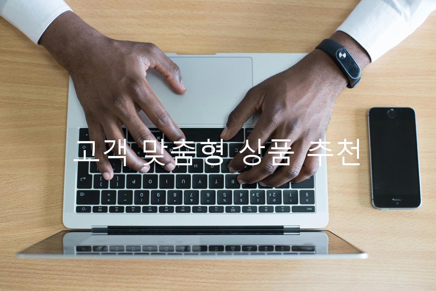 고객 맞춤형 상품 추천