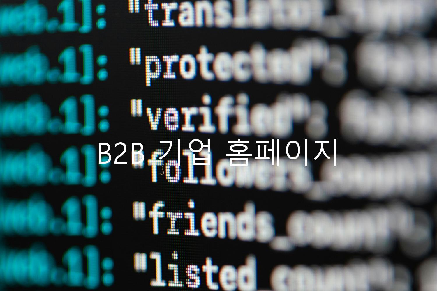 B2B 기업 홈페이지