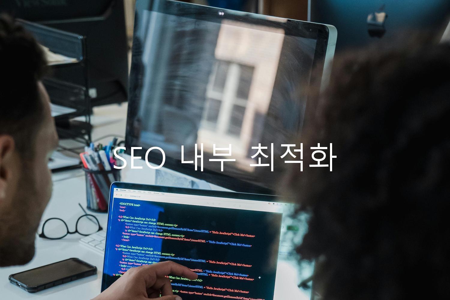 SEO 내부 최적화