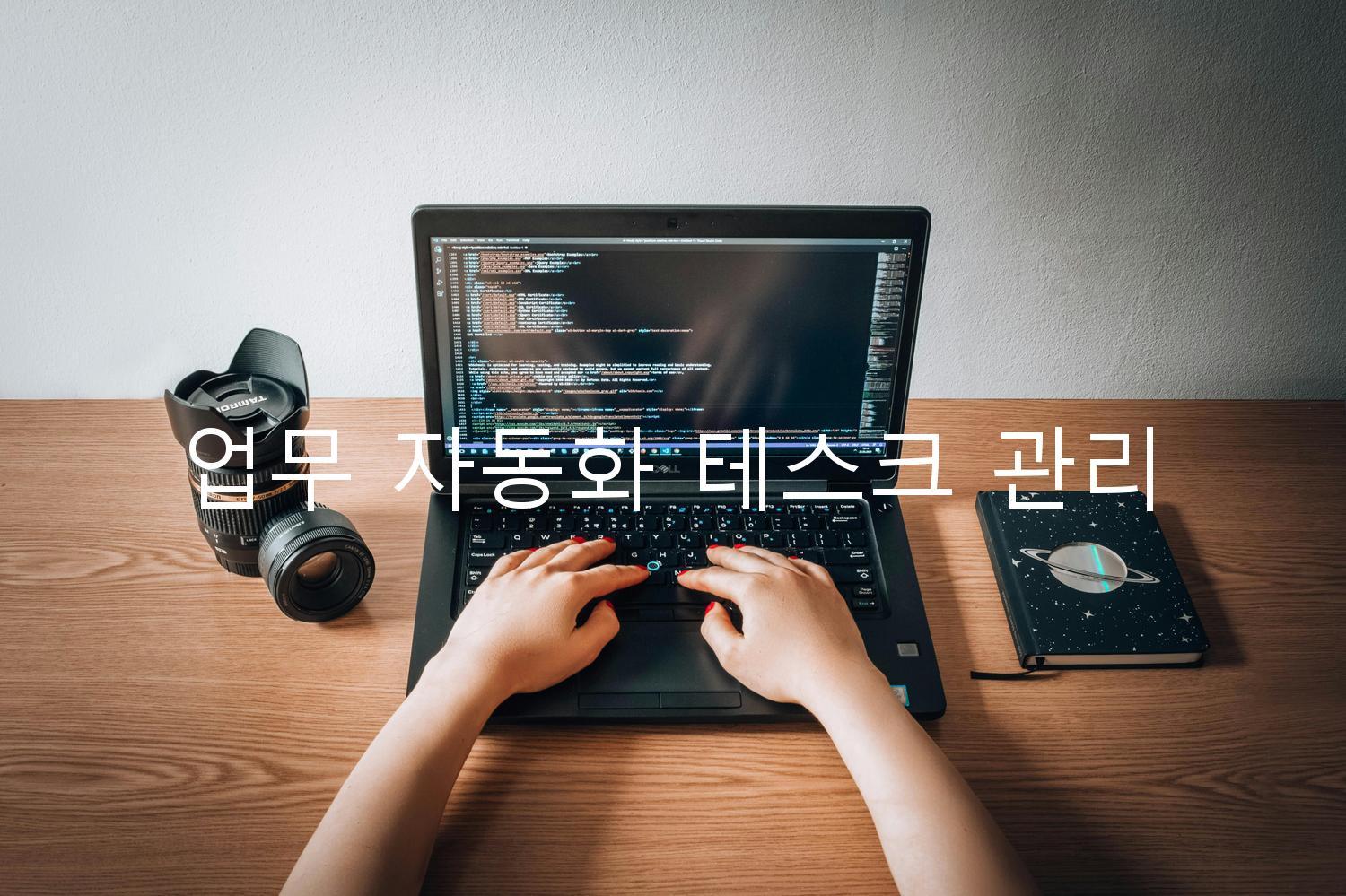 업무 자동화 테스크 관리