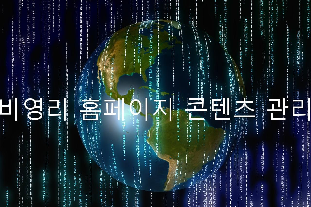 비영리 홈페이지 콘텐츠 관리