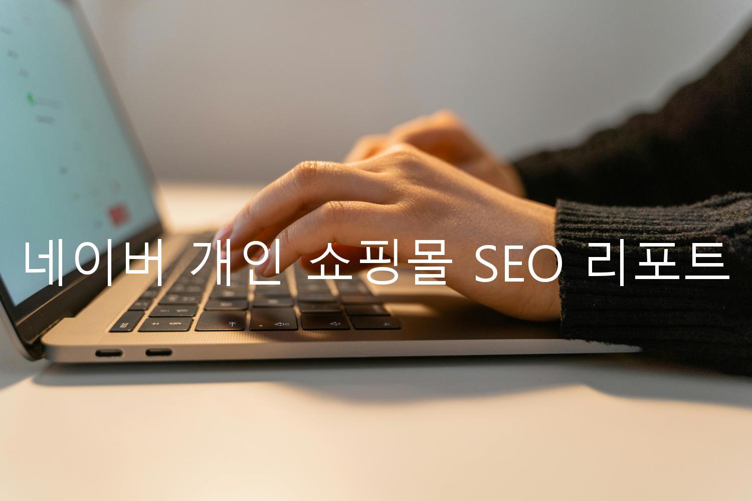 네이버 개인 쇼핑몰 SEO 리포트