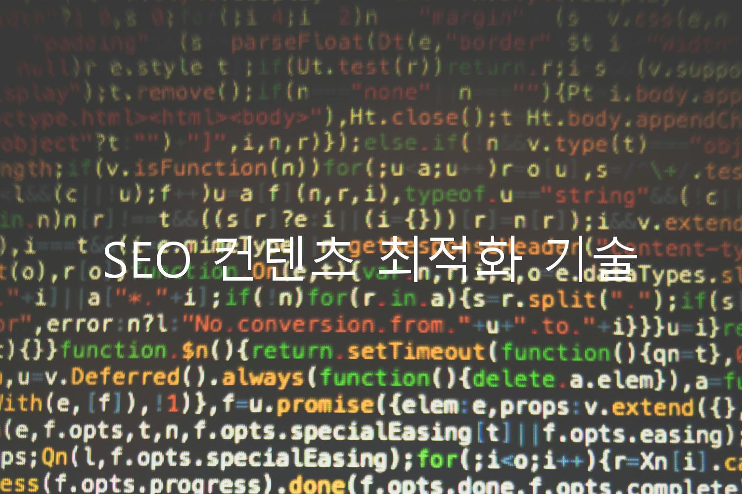 SEO 컨텐츠 최적화 기술