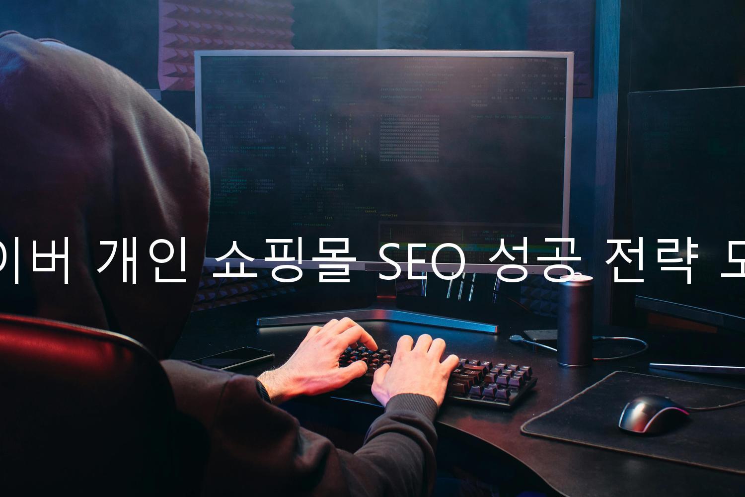 네이버 개인 쇼핑몰 SEO 성공 전략 도구