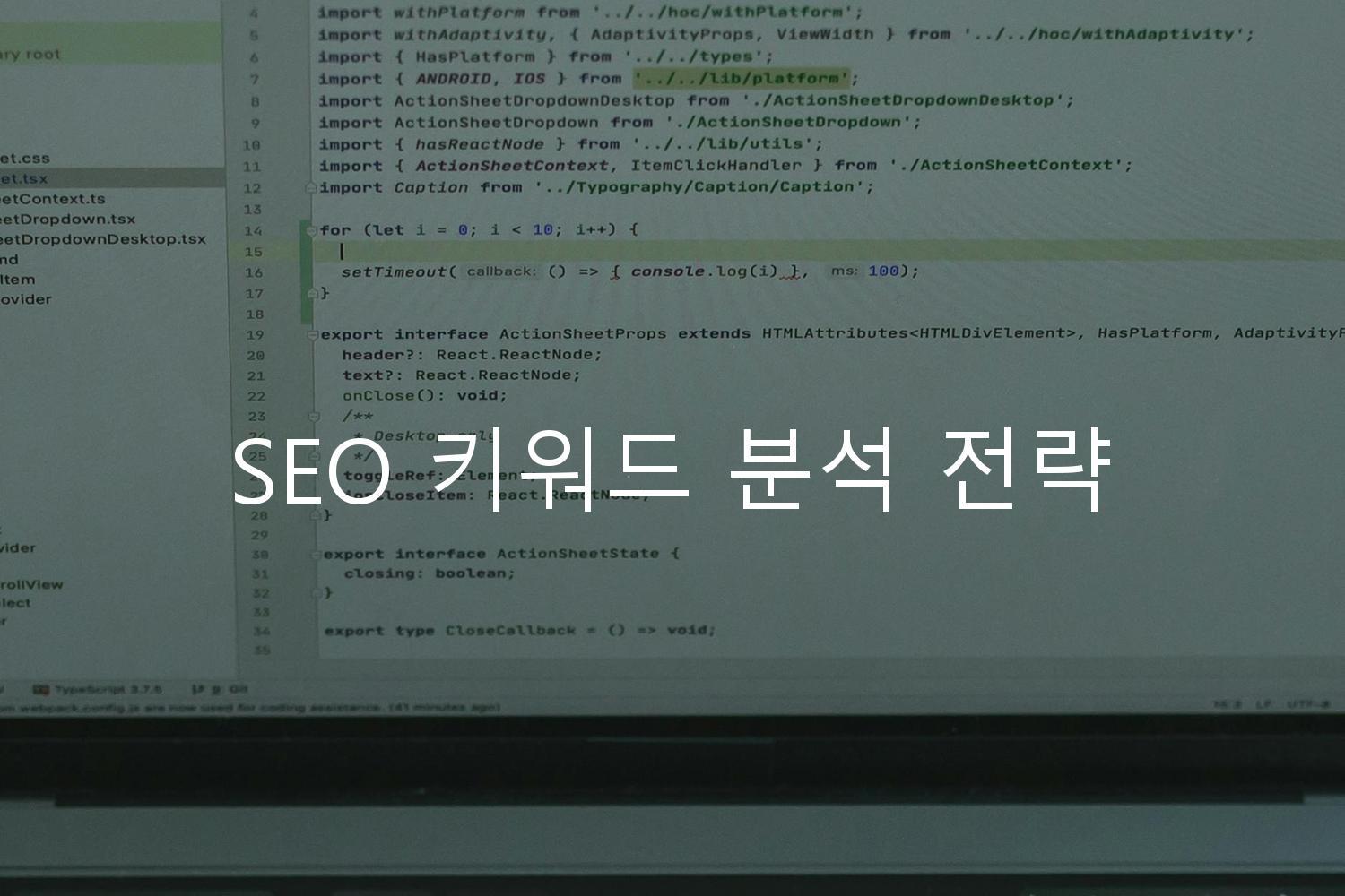 SEO 키워드 분석 전략