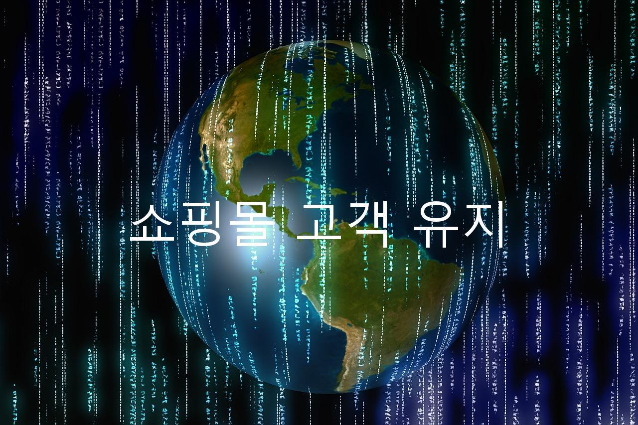 쇼핑몰 고객 유지