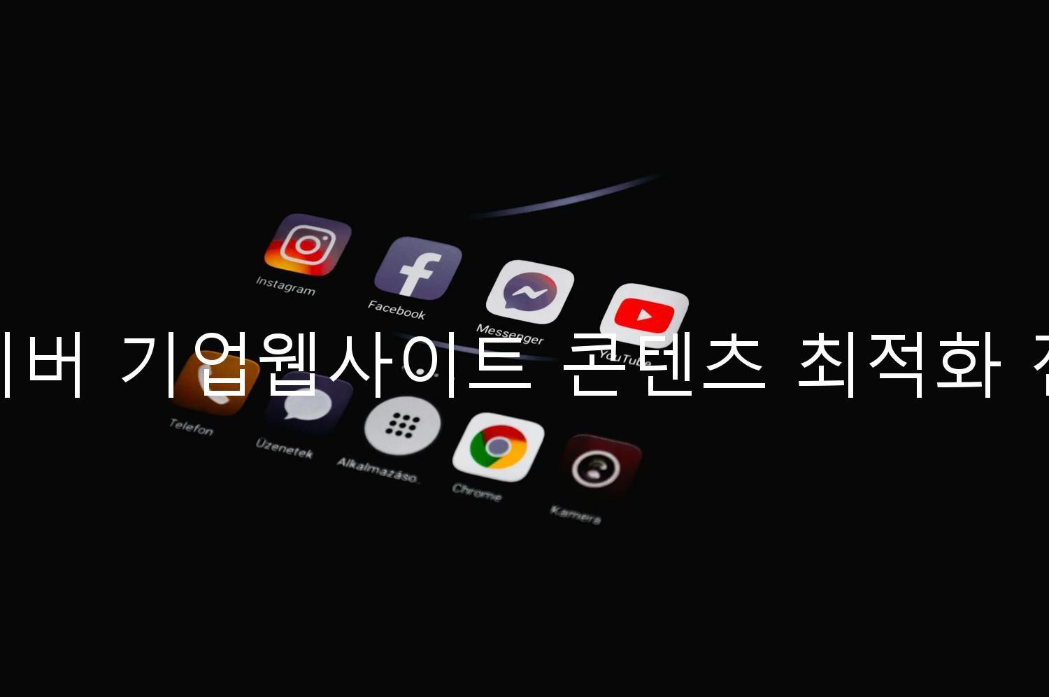 네이버 기업웹사이트 콘텐츠 최적화 전략