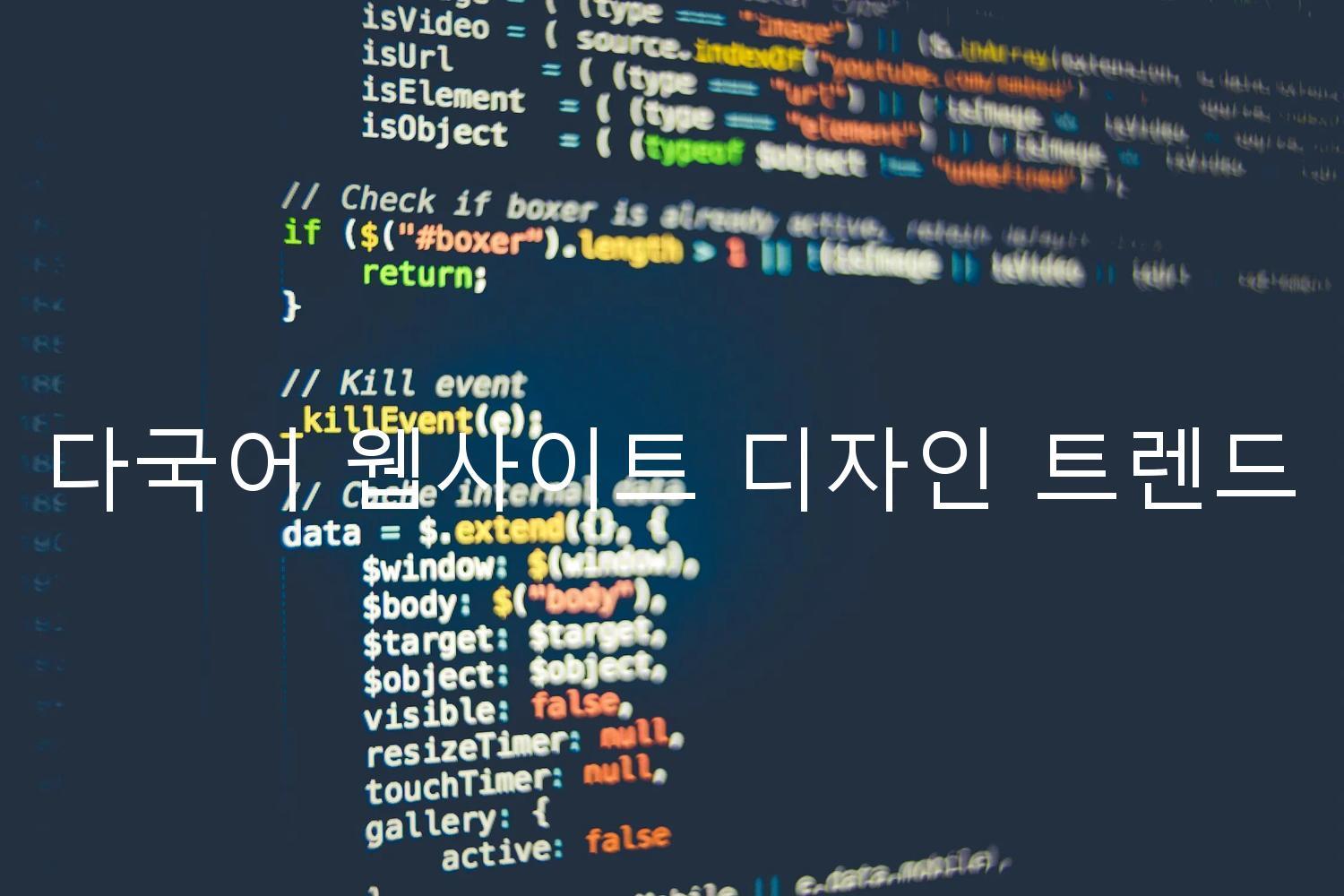 다국어 웹사이트 디자인 트렌드