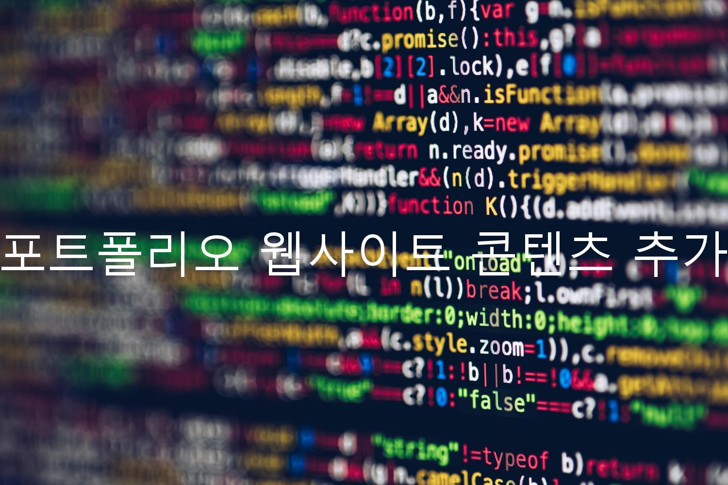 포트폴리오 웹사이트 콘텐츠 추가