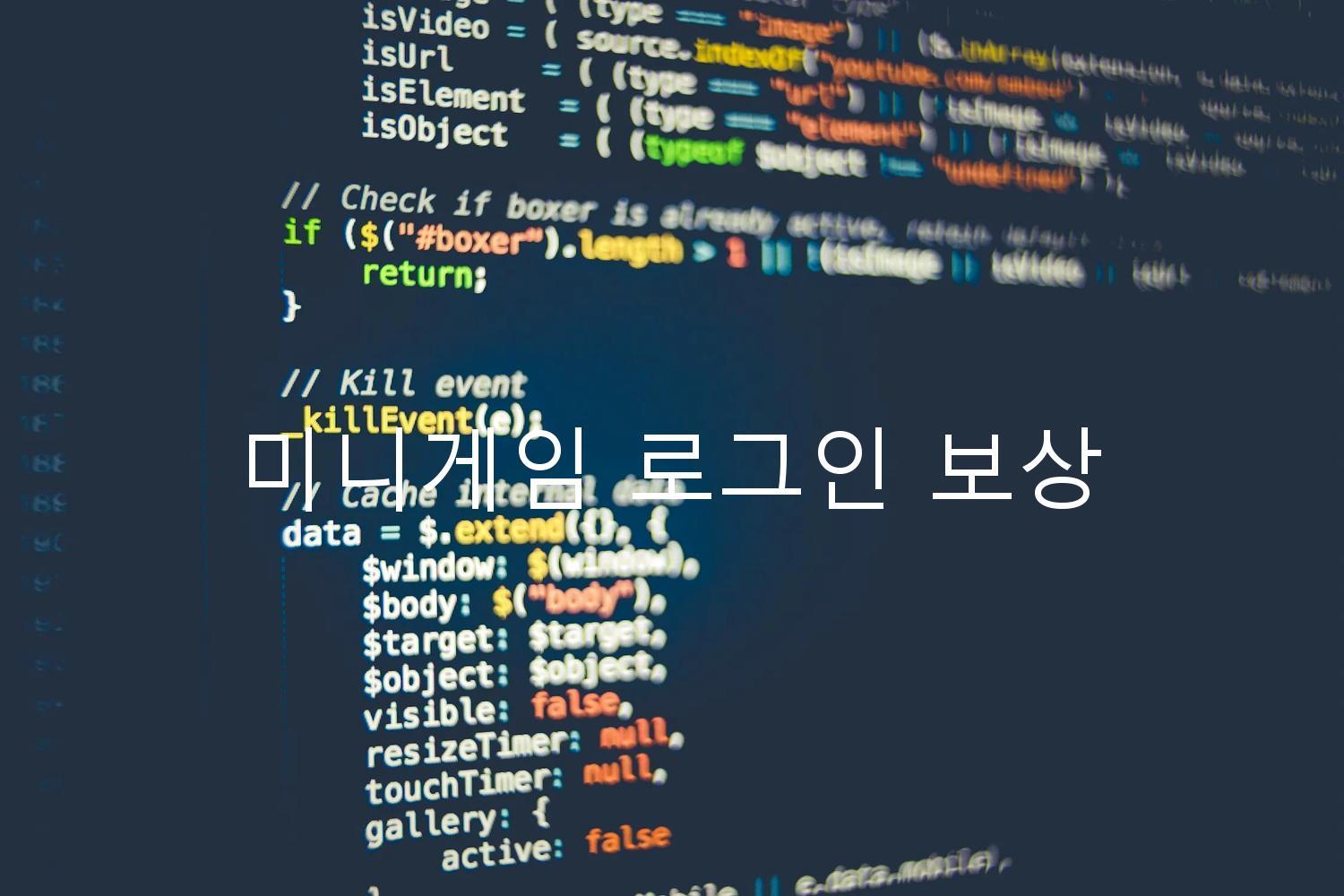 미니게임 로그인 보상