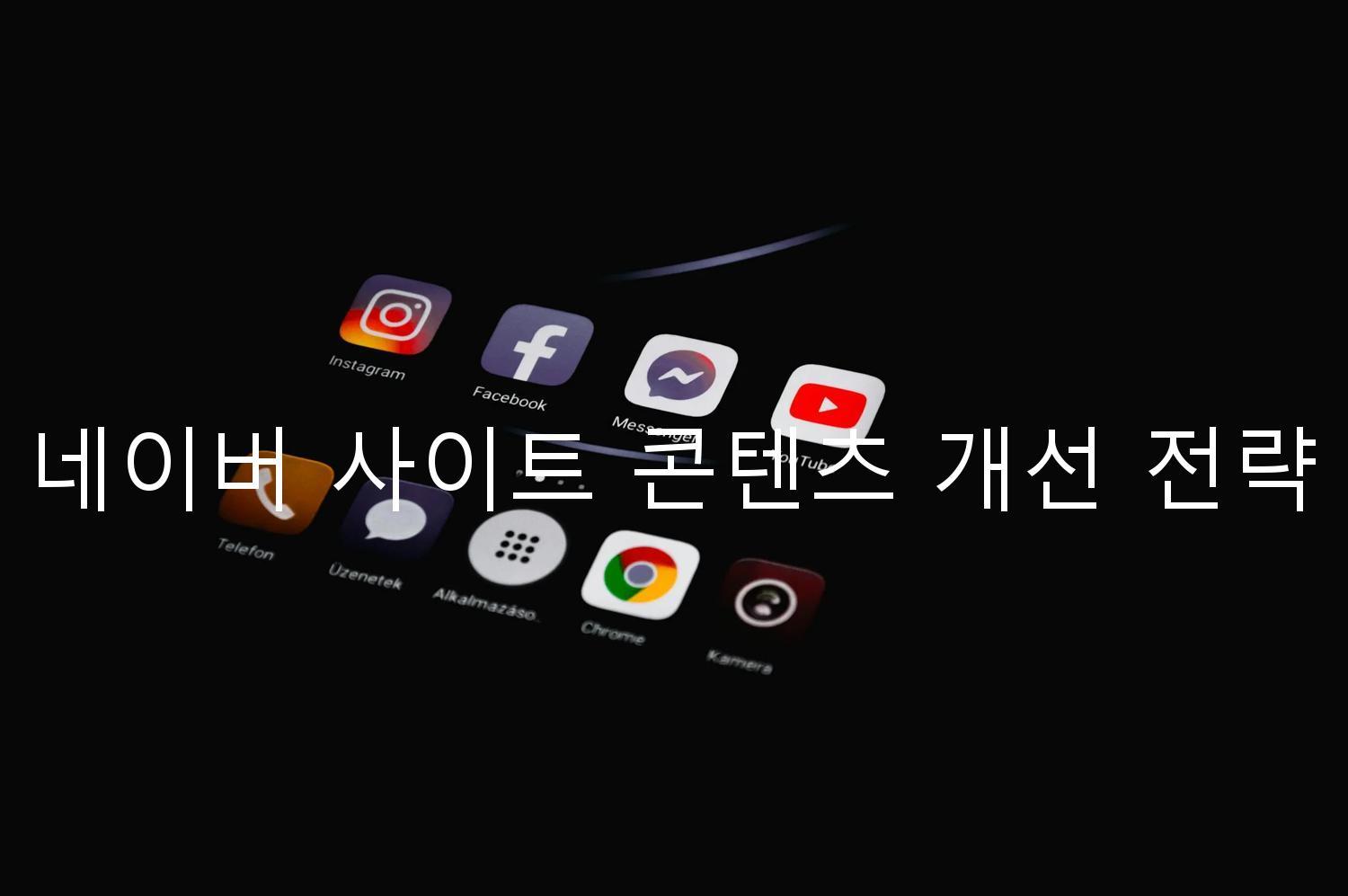 네이버 사이트 콘텐츠 개선 전략