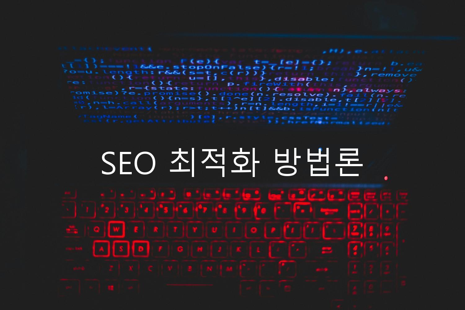 SEO 최적화 방법론