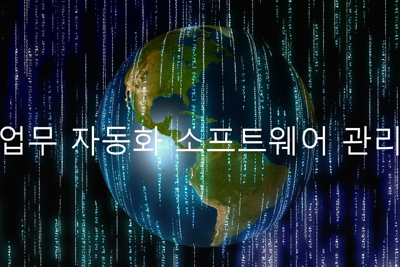 업무 자동화 소프트웨어 관리