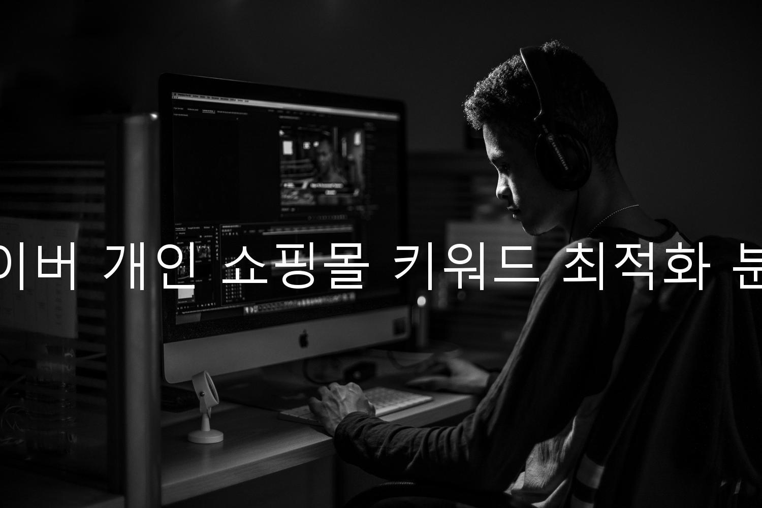 네이버 개인 쇼핑몰 키워드 최적화 분석