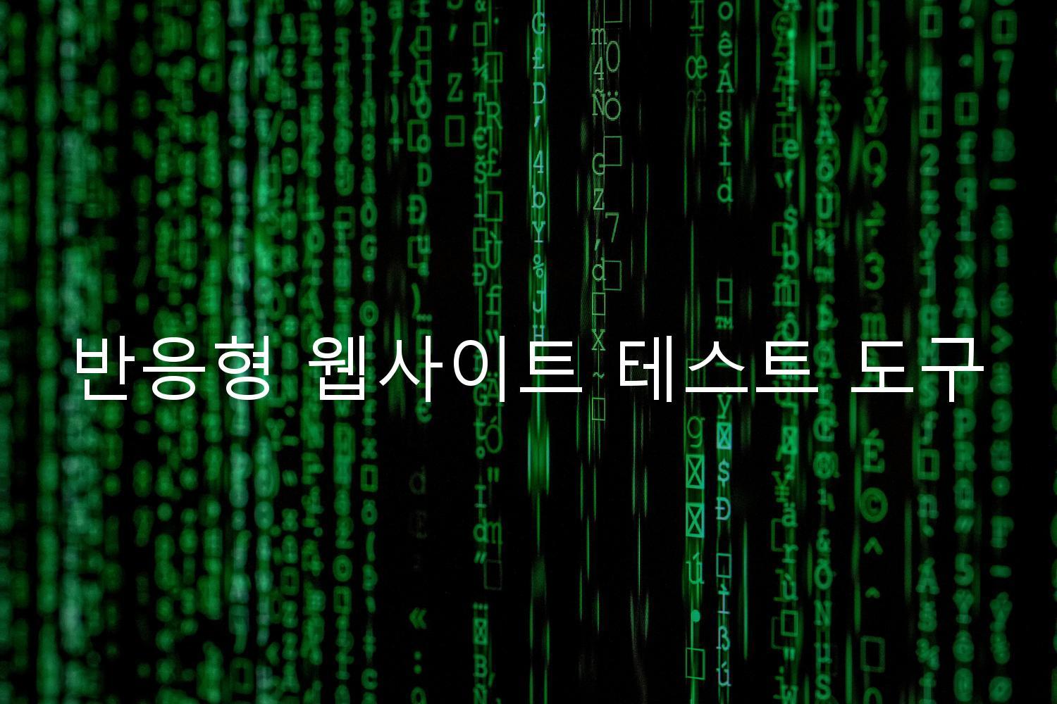 반응형 웹사이트 테스트 도구