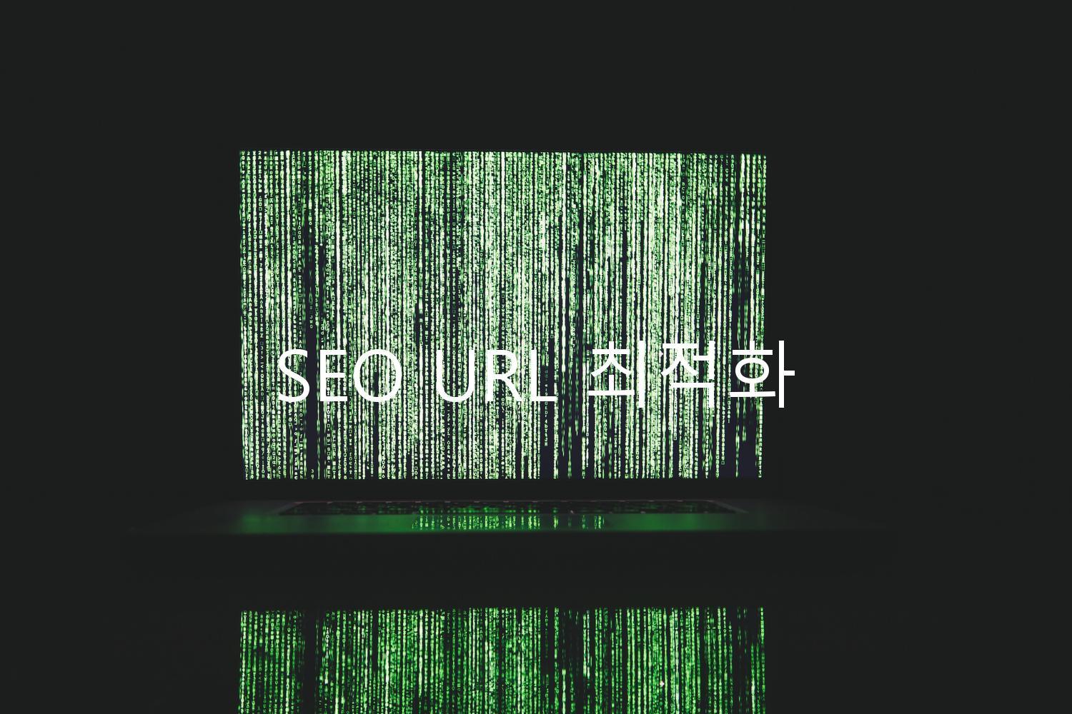 SEO URL 최적화