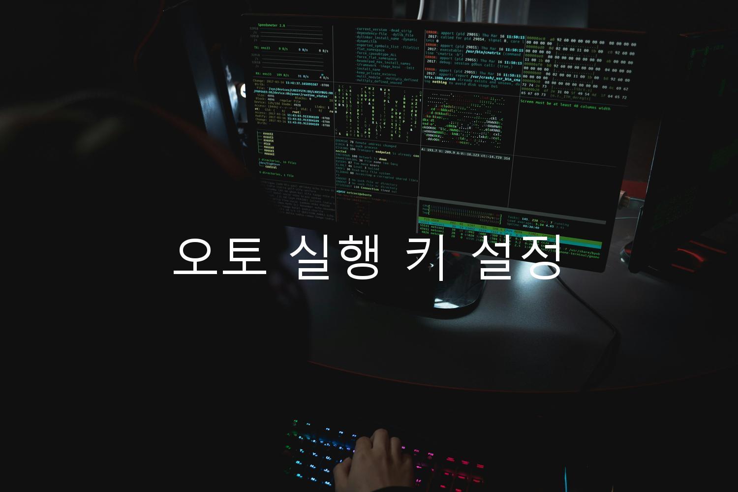 오토 실행 키 설정