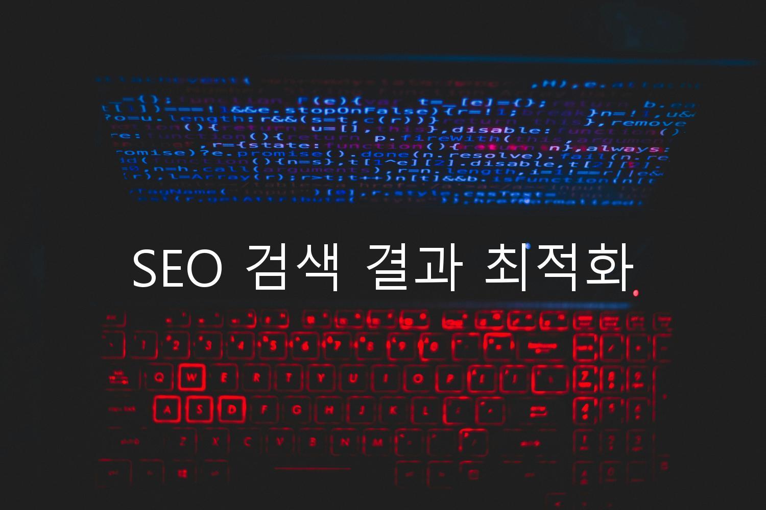 SEO 검색 결과 최적화