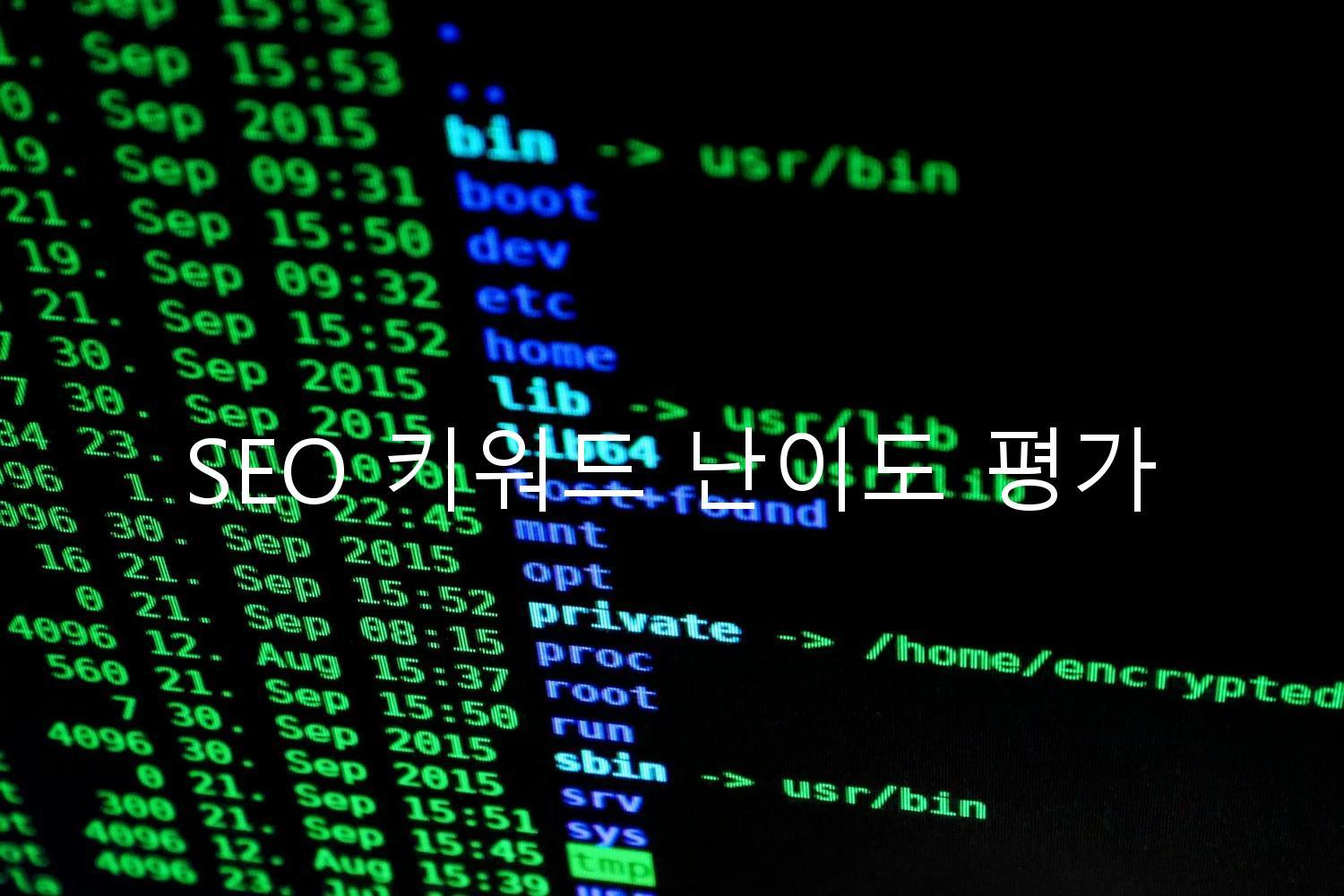 SEO 키워드 난이도 평가