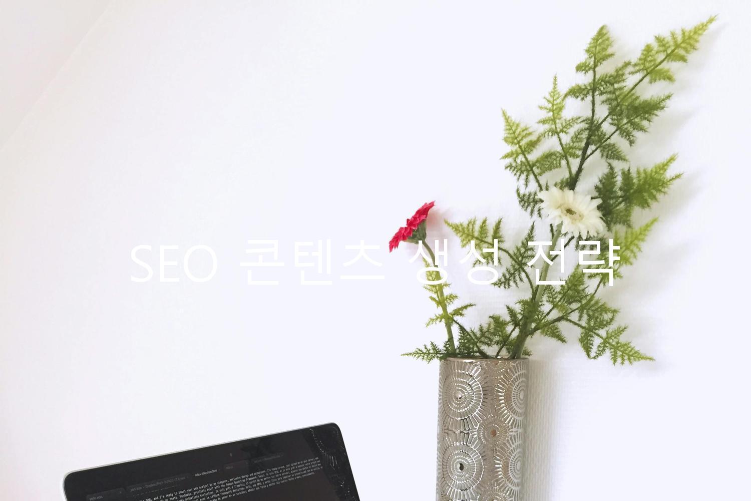 SEO 콘텐츠 생성 전략