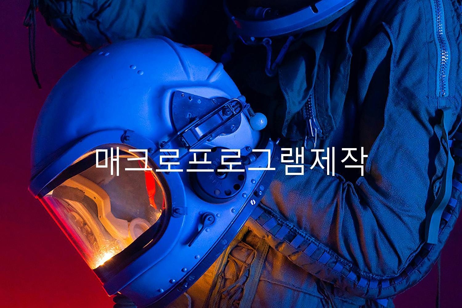 매크로프로그램제작