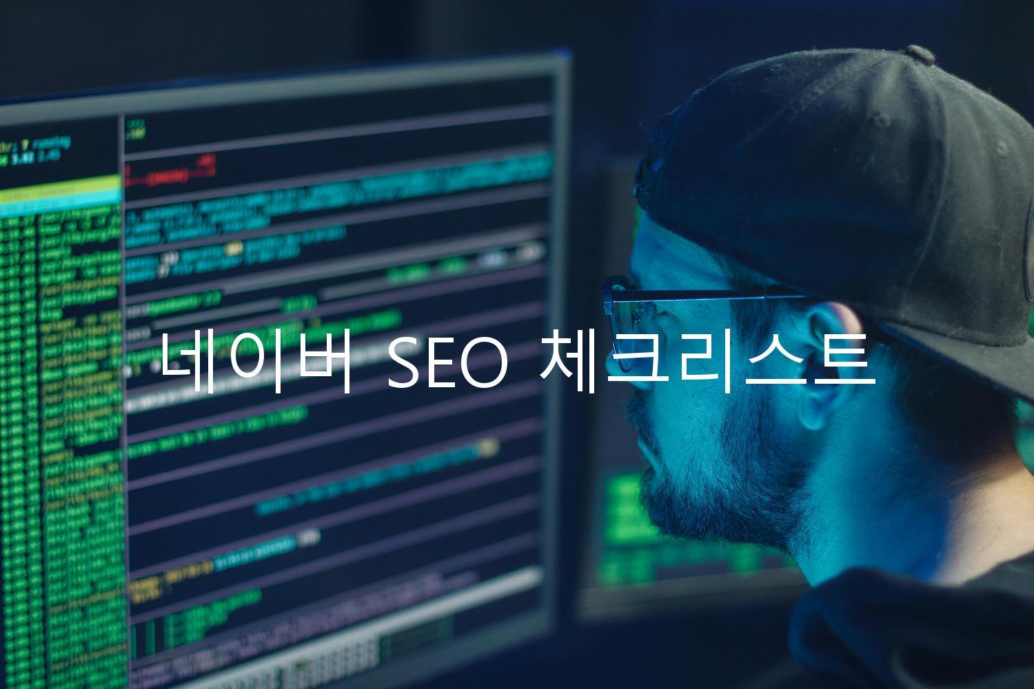 네이버 SEO 체크리스트