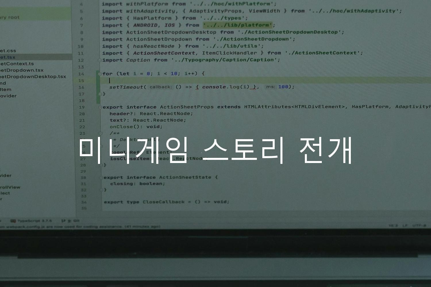 미니게임 스토리 전개