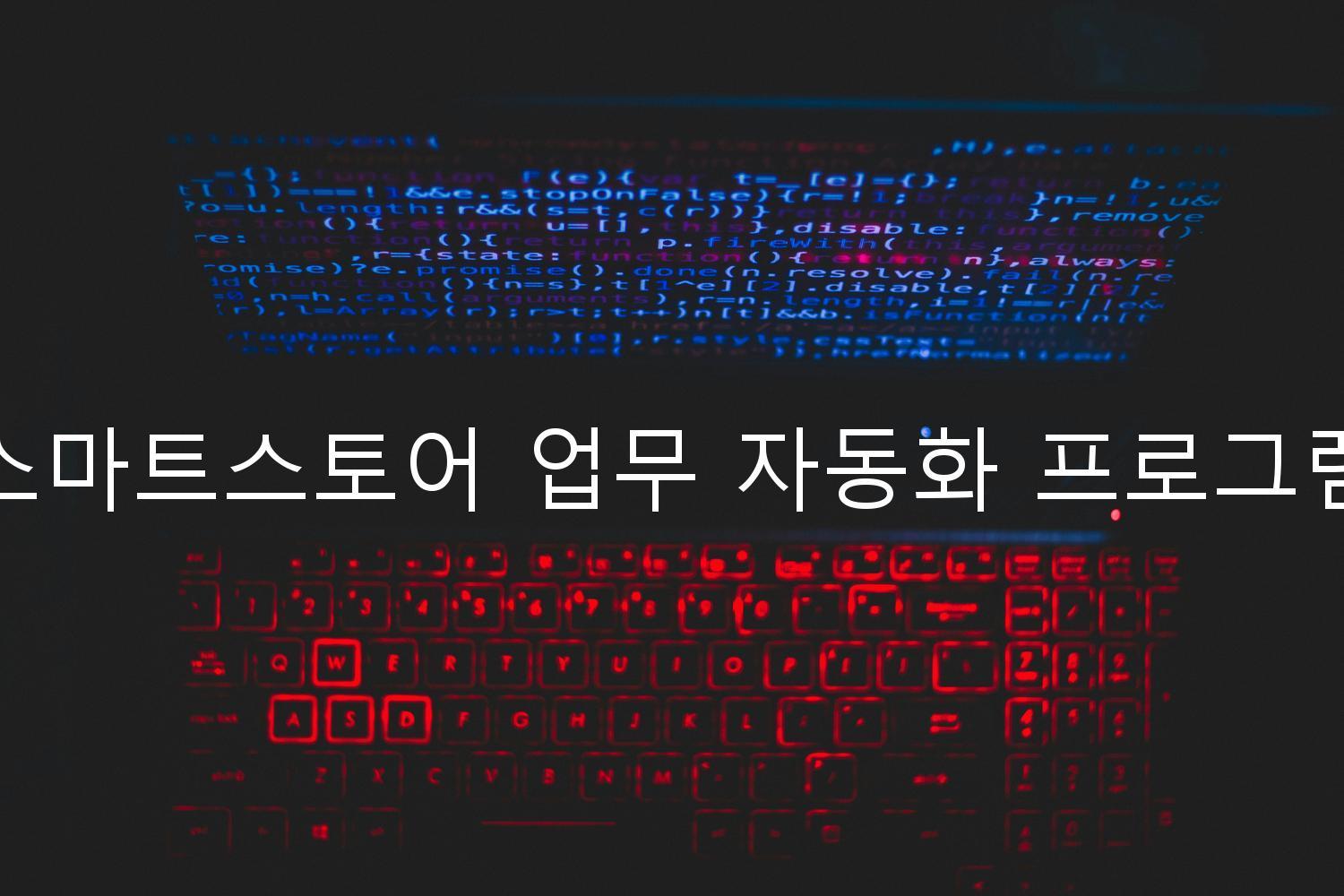 스마트스토어 업무 자동화 프로그램