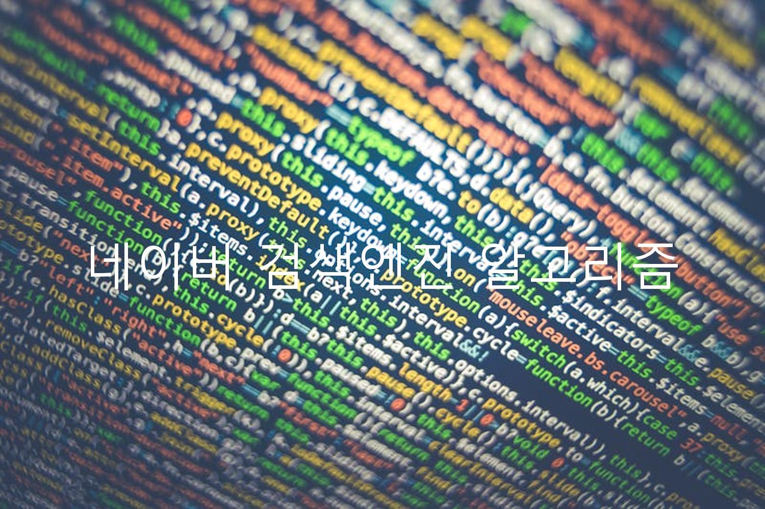 네이버 검색엔진 알고리즘